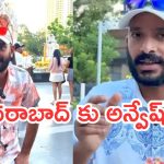 Naa Anveshana : హైదరాబాద్ కు నా అన్వేష్..? పోలీసులు ఏం చెప్తున్నారంటే..?