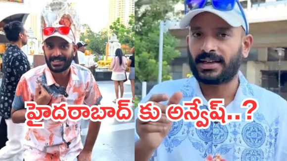 Naa Anveshana : హైదరాబాద్ కు నా అన్వేష్..? పోలీసులు ఏం చెప్తున్నారంటే..?