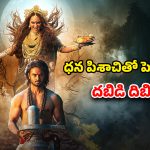 Fantasy Drama OTT : రిలీజైన వారంలోనే థియేటర్ల నుంచి అవుట్… ఓటీటీలోనూ ఓ వెర్షన్ మిస్… ఎట్టకేలకు కష్టాలు గట్టెక్కిన హర్రర్ మూవీ