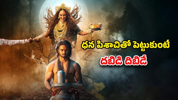 Fantasy Drama OTT : రిలీజైన వారంలోనే థియేటర్ల నుంచి అవుట్… ఓటీటీలోనూ ఓ వెర్షన్ మిస్… ఎట్టకేలకు కష్టాలు గట్టెక్కిన హర్రర్ మూవీ