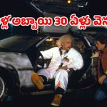 Sci-fi Thrilller OTT : పొరపాటున కాలంలో వెనక్కెళ్ళే కుర్రాడు… క్లాసిక్ టైమ్ ట్రావెల్ మూవీ… అస్సలు మిస్ అవ్వొద్దు