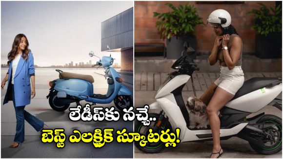 Best EV Scooters For Ladies: ఏథర్ TO ఓలా.. లేడీస్ కు సూటయ్యే బెస్ట్ ఎలక్ట్రిక్ స్కూటర్లు ఇవే!
