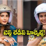 Best Helmets For Ladies:  స్టైల్ అండ్ సేఫ్టీ.. లేడీస్ కోసం బెస్ట్ హెల్మెట్స్ ఇవే!