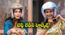 Best Helmets For Ladies:  స్టైల్ అండ్ సేఫ్టీ.. లేడీస్ కోసం బెస్ట్ హెల్మెట్స్ ఇవే!