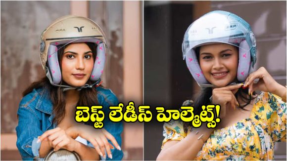 Best Helmets For Ladies:  స్టైల్ అండ్ సేఫ్టీ.. లేడీస్ కోసం బెస్ట్ హెల్మెట్స్ ఇవే!