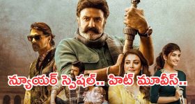 Today Movies in TV : న్యూయర్ స్పెషల్.. టీవీల్లోకి రాబోతున్న స్పెషల్ మూవీస్..