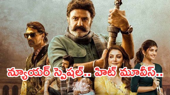 Today Movies in TV : న్యూయర్ స్పెషల్.. టీవీల్లోకి రాబోతున్న స్పెషల్ మూవీస్..