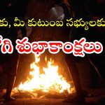 Bhogi Wishes 2026: భోగి సందర్భంగా.. మీ ఆత్మీయులకు ప్రత్యేక శుభాకాంక్షలు చెప్పండిలా !