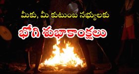 Bhogi Wishes 2026: భోగి సందర్భంగా.. మీ ఆత్మీయులకు ప్రత్యేక శుభాకాంక్షలు చెప్పండిలా !