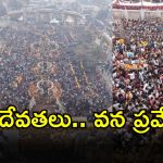 Medaram Jatara 2026: మేడారంలో వనదేవతల మహోత్సవం.. భక్తుల కోలాహలం మధ్య వనంలోకి అమ్మవార్లు..!