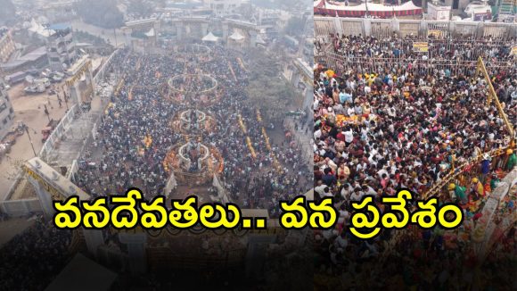 Medaram Jatara 2026: మేడారంలో వనదేవతల మహోత్సవం.. భక్తుల కోలాహలం మధ్య వనంలోకి అమ్మవార్లు..!