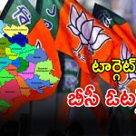 Telangana BJP: మున్సిపల్ ఎన్నికల్లో కాంగ్రెస్‌ను ఇరుకున పెట్టేందుకు బీజేపీ బిగ్ స్కెచ్.. అందుకు వ్యూహం ఇదే..?