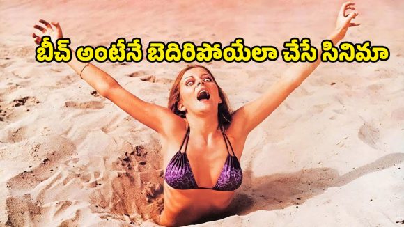 Sci-fi Horror Thriller OTT : ఈ బీచ్ కెళ్తే తిరిగిరారు… కంటికి కన్పించకుండా ప్రాణాలు తీసే వింత జీవి… మెంటలెక్కించే సై-ఫై డ్రామా