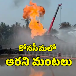 Konaseema Blowout: కోనసీమ బ్లోఅవుట్.. నాలుగో రోజూ ఆరని మంటలు.. శ్రమిస్తున్న ఫైర్ ఫైటర్స్