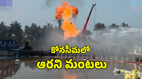Konaseema Blowout: కోనసీమ బ్లోఅవుట్.. నాలుగో రోజూ ఆరని మంటలు.. శ్రమిస్తున్న ఫైర్ ఫైటర్స్