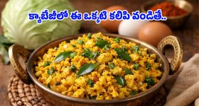 Cabbage Egg Fry Recipe: క్యాబేజీ తినని వాళ్లు కూడా ఫిదా అవ్వాల్సిందే.. ఈ స్టైల్‌లో ఒకసారి ట్రై చేయండి!