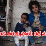 Feel Good Movie OTT : కన్నందుకు తల్లిదండ్రులపైనే కేసు వేసే పసి పిల్లాడు… క్లైమాక్స్ కేక