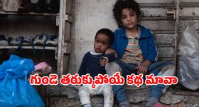 Feel Good Movie OTT : కన్నందుకు తల్లిదండ్రులపైనే కేసు వేసే పసి పిల్లాడు... క్లైమాక్స్ కేక