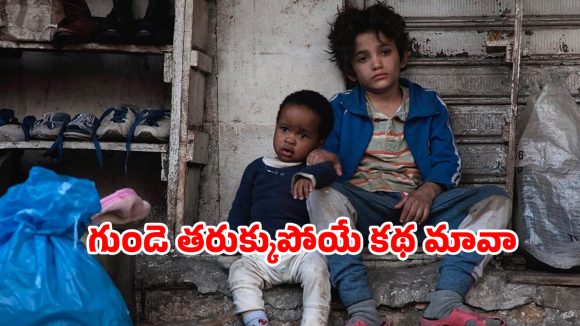 Feel Good Movie OTT : కన్నందుకు తల్లిదండ్రులపైనే కేసు వేసే పసి పిల్లాడు… క్లైమాక్స్ కేక