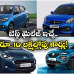 Cars Under Rs 10 Lakh: రూ. 10 లక్షల లోపు బెస్ట్ మైలేజ్ ఇచ్చే కార్లు ఇవే!