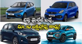 Cars Under Rs 10 Lakh: రూ. 10 లక్షల లోపు బెస్ట్ మైలేజ్ ఇచ్చే కార్లు ఇవే!