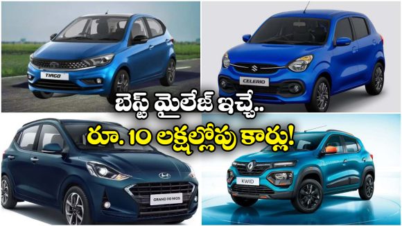 Cars Under Rs 10 Lakh: రూ. 10 లక్షల లోపు బెస్ట్ మైలేజ్ ఇచ్చే కార్లు ఇవే!
