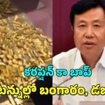 Gold Corruption: మాజీ మేయర్ ఇంట్లో 13.5 టన్నుల బంగారం.. మరణ శిక్షణ విధించిన కోర్టు