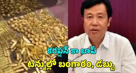 Gold Corruption: మాజీ మేయర్ ఇంట్లో 13.5 టన్నుల బంగారం.. మరణ శిక్షణ విధించిన కోర్టు