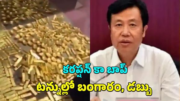 Gold Corruption: మాజీ మేయర్ ఇంట్లో 13.5 టన్నుల బంగారం.. మరణ శిక్షణ విధించిన కోర్టు
