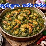 Chinta Chiguru Pachi Royyalu: నోరూరించే చింతచిగురు పచ్చి రొయ్యల ఇగురు.. ఇలా వండితే ఇంటిల్లిపాదీ ఫిదా అయిపోతారు!