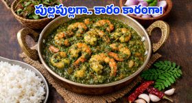 Chinta Chiguru Pachi Royyalu: నోరూరించే చింతచిగురు పచ్చి రొయ్యల ఇగురు.. ఇలా వండితే ఇంటిల్లిపాదీ ఫిదా అయిపోతారు!