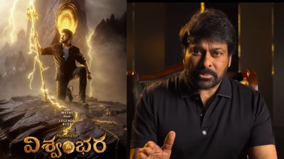Vishwambhara: విశ్వంభర రిలీజ్ డేట్ ఫిక్స్.. స్వయంగా ప్రకటించిన మెగాస్టార్