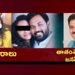 Arava Sridhar: ఎమ్మెల్యే శ్రీధర్ కేసులో బిగ్ ట్విస్ట్.. ఆ రూ. 25 కోట్ల ఆడియోపై బాధితురాలి సంచలన వివరణ!