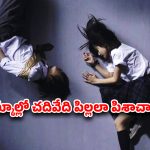 Crime Thriller OTT : 4 ఏళ్ల పాపను పొట్టన పెట్టుకునే సైకో పిల్లలు… ఈ స్కూల్ టీచర్ ఇచ్చే పనిష్మెంట్ కు గుండె జారిపోద్ది