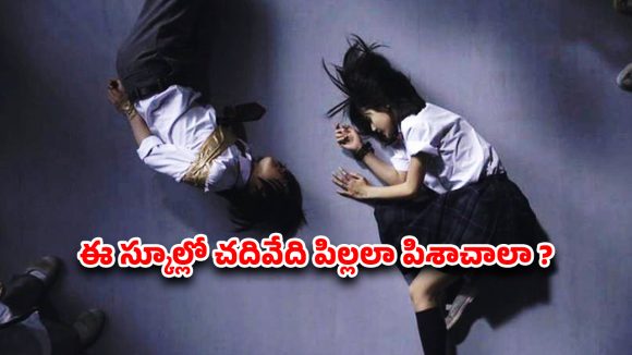 Crime Thriller OTT : 4 ఏళ్ల పాపను పొట్టన పెట్టుకునే సైకో పిల్లలు… ఈ స్కూల్ టీచర్ ఇచ్చే పనిష్మెంట్ కు గుండె జారిపోద్ది