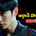 Korean Thriller OTT : సీరియల్ కిల్లర్ బాడీలోకి హీరో కన్ను… నెక్ట్స్ ట్విస్ట్ కి దిమాక్ కరాబ్