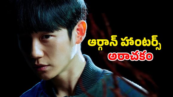 Korean Thriller OTT : సీరియల్ కిల్లర్ బాడీలోకి హీరో కన్ను… నెక్ట్స్ ట్విస్ట్ కి దిమాక్ కరాబ్