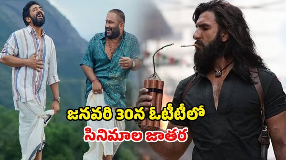 Upcoming OTT Movies : ‘దురంధర్’ నుంచి ‘సర్వం మాయ’ వరకు… మరికొన్ని గంటల్లో ఓటీటీలోకి ఏకంగా 9 సినిమాలు సిరీసులు