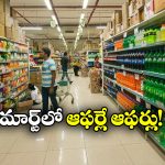 DMart Jan 2026 Offers: ఆ వస్తువులపై ఏకంగా 80 శాతం డిస్కౌంట్, డిమార్ట్ లో బోలెడు ఆఫర్లు!
