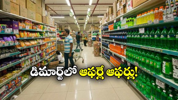 DMart Jan 2026 Offers: ఆ వస్తువులపై ఏకంగా 80 శాతం డిస్కౌంట్, డిమార్ట్ లో బోలెడు ఆఫర్లు!