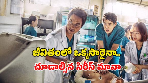Medical Drama ott : నిమిషానికో ట్విస్ట్… ఈ సిరీస్ ను చూశాక డాక్టర్లకు దండం పెడతారు… కే-డ్రామా లవర్స్ డోంట్ మిస్