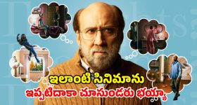 Dark Comedy Drama OTT : ఇదేం సినిమారా సామీ... ప్రపంచంలో ప్రతి ఒక్కరి కల్లోకీ వచ్చే ప్రొఫెసర్... క్షణక్షణం ఉత్కంఠ