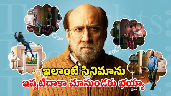 Dark Comedy Drama OTT : ఇదేం సినిమారా సామీ… ప్రపంచంలో ప్రతి ఒక్కరి కల్లోకీ వచ్చే ప్రొఫెసర్… క్షణక్షణం ఉత్కంఠ