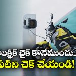 Electric Bike: ఎలక్ట్రిక్ బైక్ కొనాలనుకుంటున్నారా? కచ్చితంగా ఈ విషయాలు తెలుసుకోవాల్సిందే!