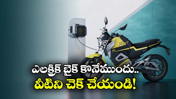 Electric Bike: ఎలక్ట్రిక్ బైక్ కొనాలనుకుంటున్నారా? కచ్చితంగా ఈ విషయాలు తెలుసుకోవాల్సిందే!