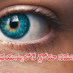Glaucoma: చిన్న వయస్సులోనే గ్లకోమా సమస్యలు.. నిర్లక్ష్యం చేస్తే శాశ్వత అంధత్వం