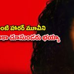 Horror THriller OTT : బతికుండగానే కళ్ళు పీకేసి తినే గుడ్డి దెయ్యం… ఒళ్లు గగుర్పొడిచే సీన్లు మావా