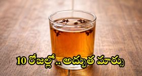Clove Water: లవంగాల నీరు 10 రోజులు తాగితే.. మందులు వాడక్కర్లేదు తెలుసా ?