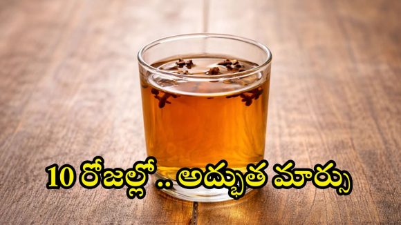 Clove Water: లవంగాల నీరు 10 రోజులు తాగితే.. మందులు వాడక్కర్లేదు తెలుసా ?
