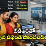 IRCTC Update: రైలు మిస్ అయ్యిందా? డోంట్ వర్రీ.. ఫుల్ రీఫండ్ పొందవచ్చు, ఎలాగో తెలుసా?